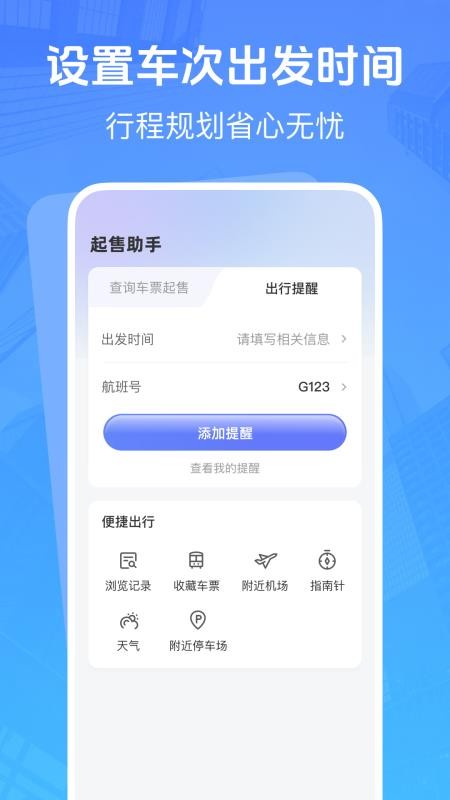 高铁低价票追踪最新版v1.0.0 4