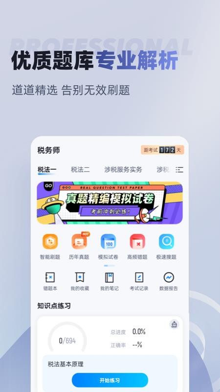 税务师考试聚题库官方版v2.0.6(2)