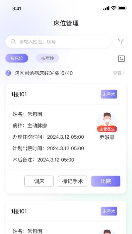 病床管理系统手机版