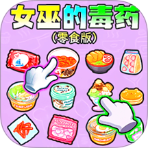 女巫的毒药零食版游戏