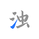 清浊电脑版