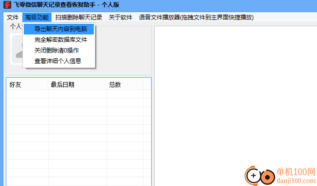 飞零微信QQ聊天记录恢复助手个人版