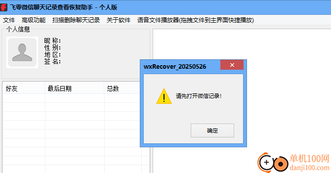 飞零微信QQ聊天记录恢复助手个人版