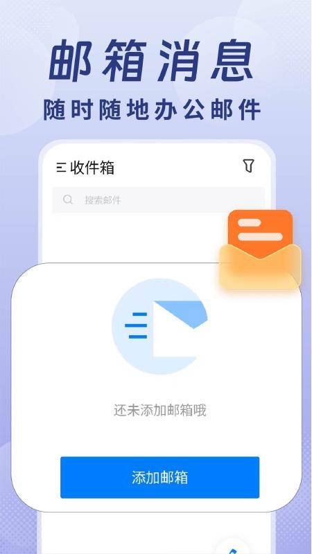 全能手机邮箱免费版v1.0.1 2