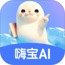 嗨宝AI官网版 v1.2.0