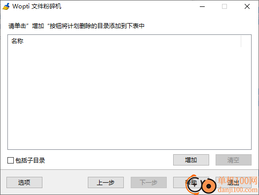wopti文件粉碎机