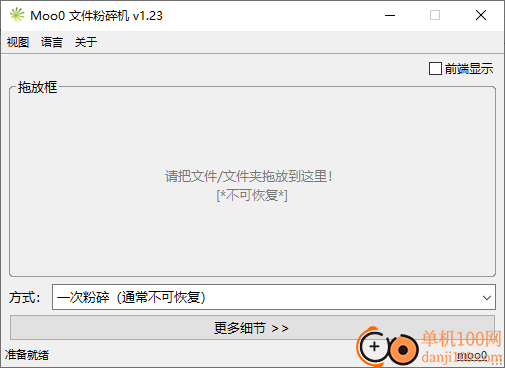 Moo0文件粉碎机