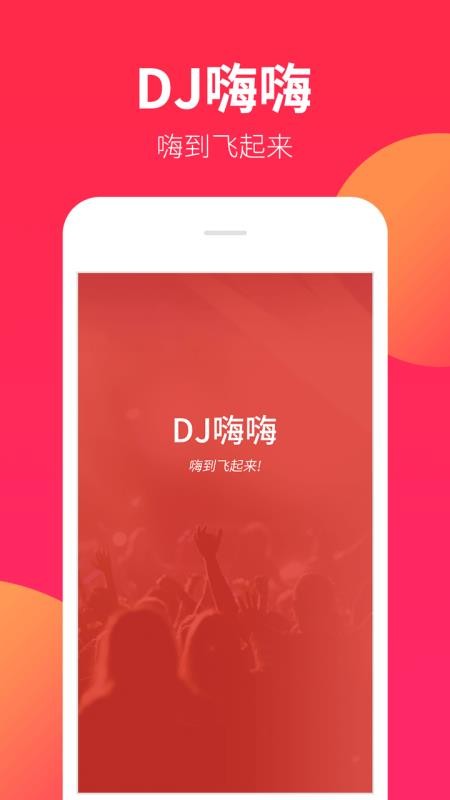 DJ嗨嗨網(wǎng)手機(jī)版v1.9.6 1