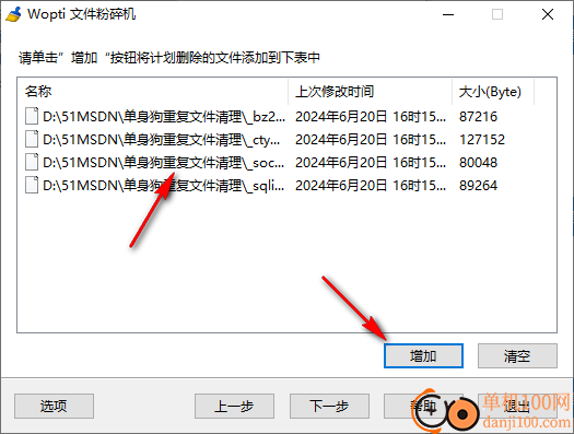wopti文件粉碎机