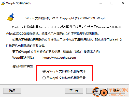 wopti文件粉碎机