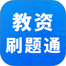 教资刷题通最新版 v1.0