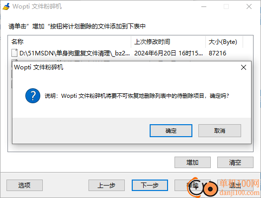 wopti文件粉碎机