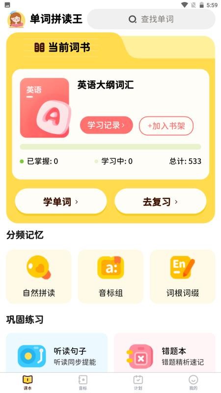 单词拼读王最新版