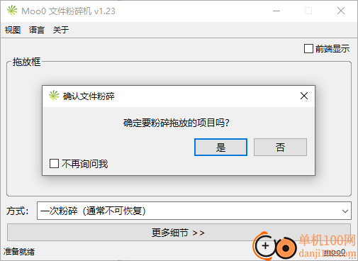 Moo0文件粉碎机