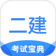 二建考試寶典app v1.1.9