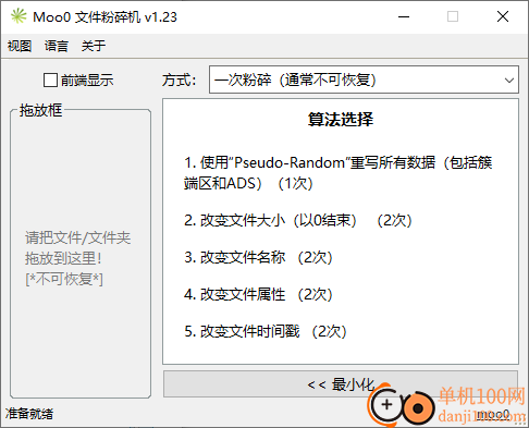 Moo0文件粉碎机