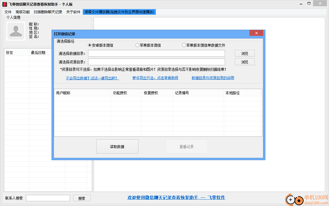 飞零微信QQ聊天记录恢复助手个人版