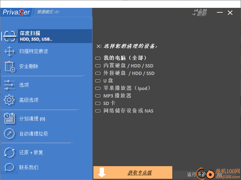 PrivaZer(垃圾清理)