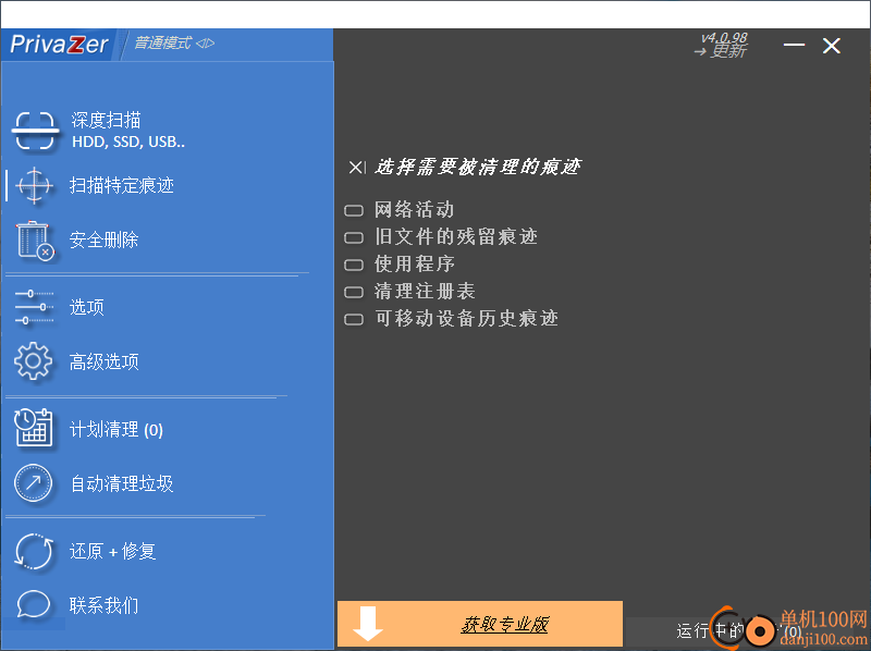PrivaZer(垃圾清理)