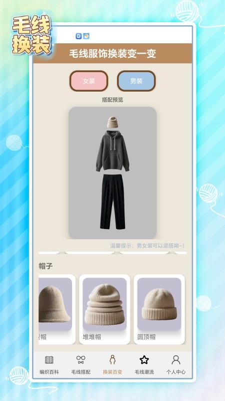 毛线换装最新版本v0.0.2(3)