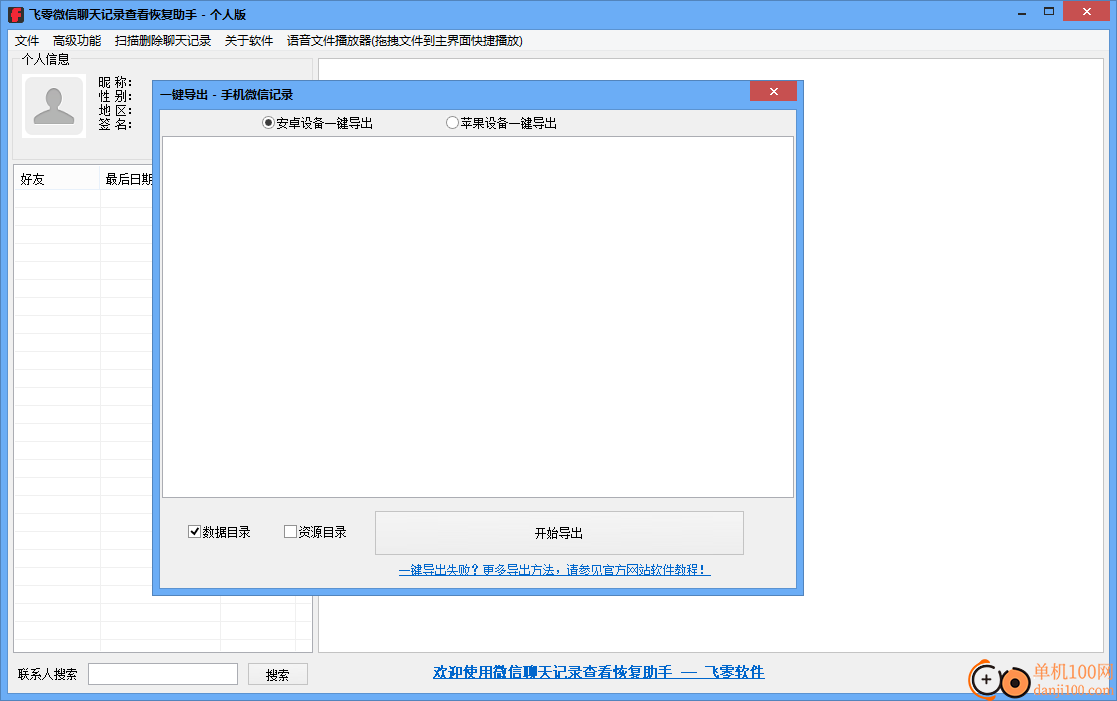 飞零微信QQ聊天记录恢复助手个人版