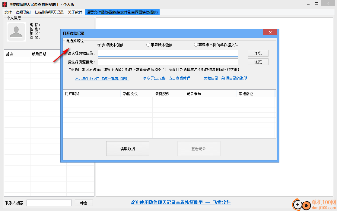 飞零微信QQ聊天记录恢复助手个人版