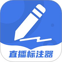 直播標注器app v4.4.1