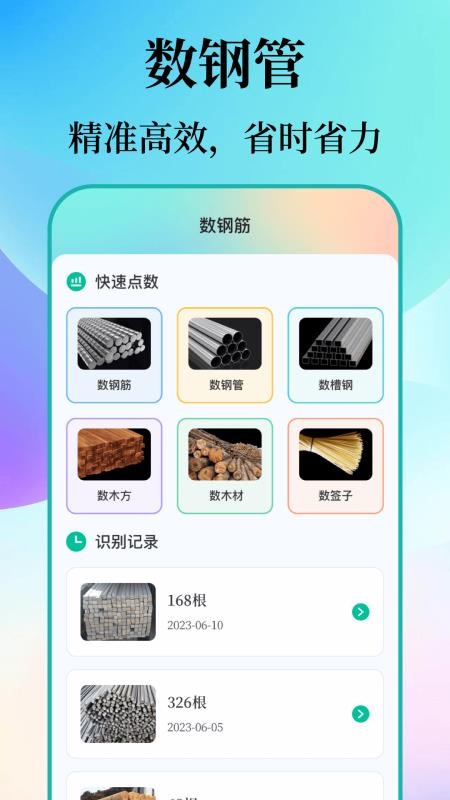 數鋼筋鋼管APPv5.3.0718.530 1