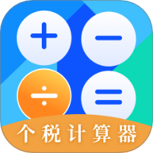個稅會算 v3.2.6.0718