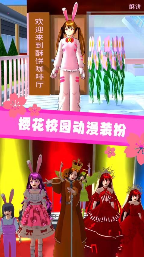 櫻花校園3D游戲