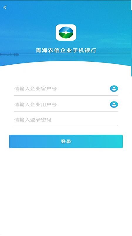 青海省农村信用社企业手机银行官网版(1)