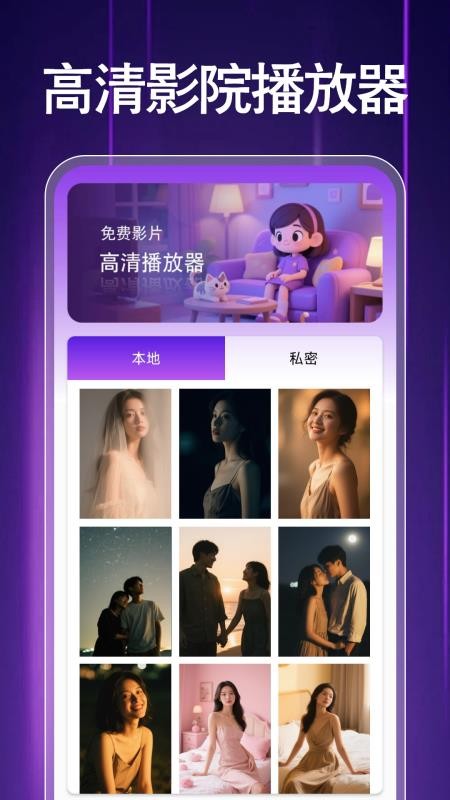 私密高清影院播放器手機版