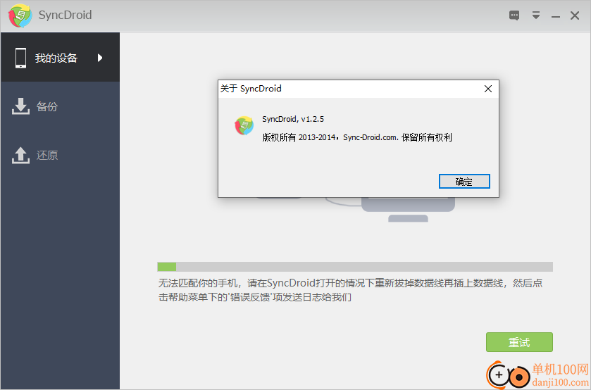 SyncDroid中文版