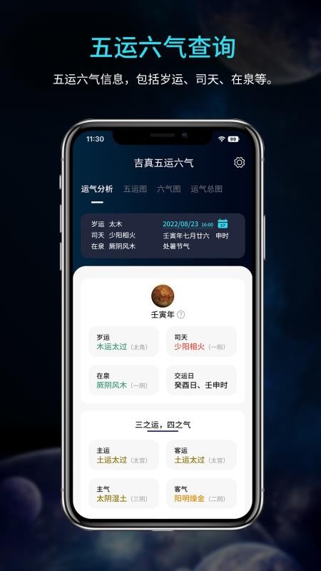 吉真五运六气免费版v1.0.2(4)
