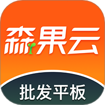 森果批發易平板端軟件 v1.1.35