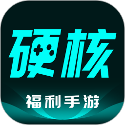 硬核手游最新版