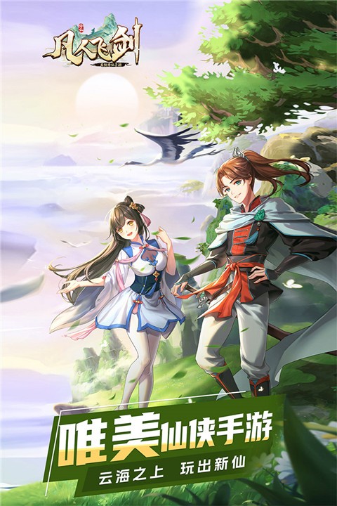 凡人飞剑游戏v1.0.5 2