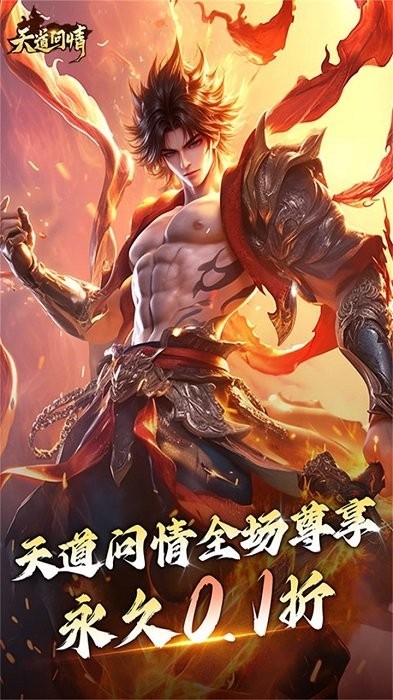 天道问情游戏v1.0.2 2