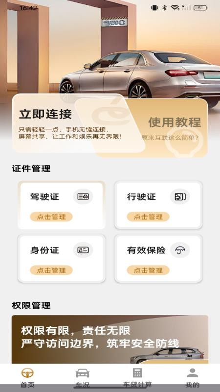 手機車輛互聯免費版