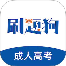 成人高考刷题狗官网版 v3.0.0