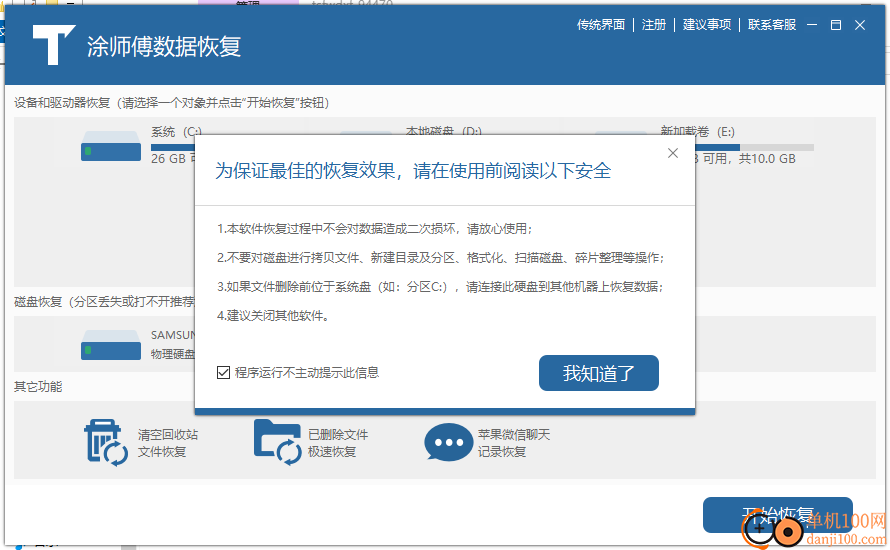 涂師傅數據恢復軟件