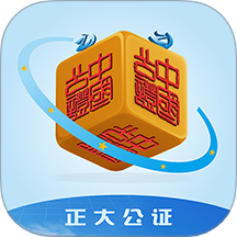 正大公證官網(wǎng)版