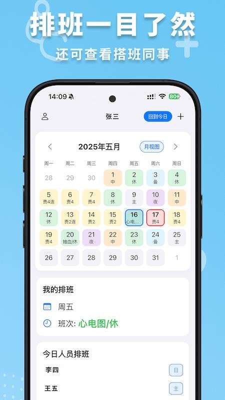 護士排班手機版