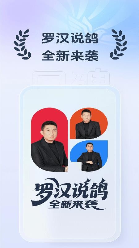 羅漢說鴿官網(wǎng)版