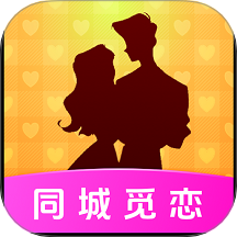 同城覓戀免費版