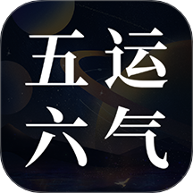 吉真五运六气免费版
