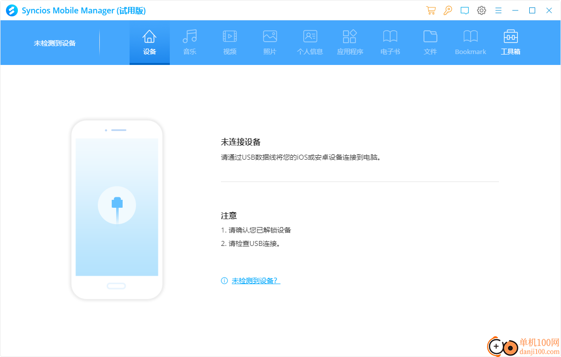 Syncios Toolkit(手機管理軟件)