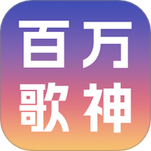 百萬歌神官方版 v1.0.0