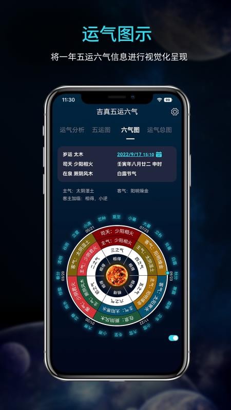 吉真五运六气免费版v1.0.2(3)