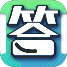 答题真有趣手机版 v1.1.9